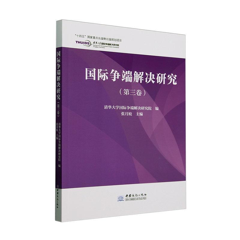 国际争端解决研究(第三卷)
