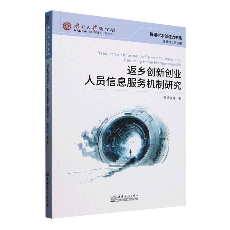 返乡创新创业人员信息服务机制研究