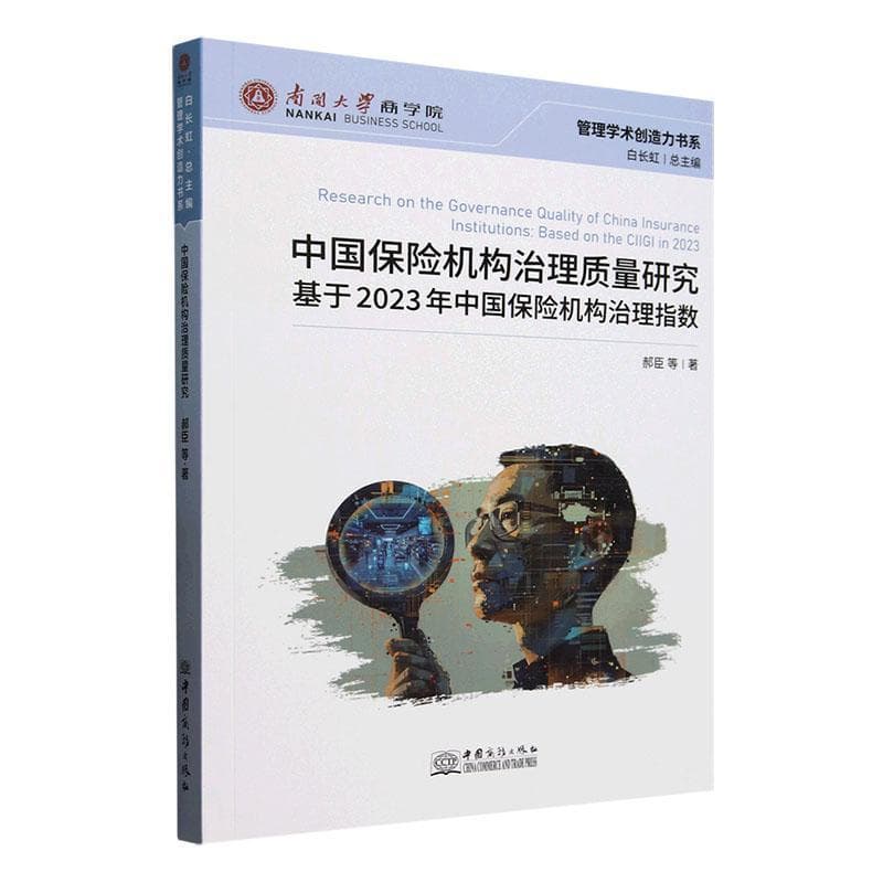 中国保险机构治理质量研究—基于2023年中国保险机构治理指数: