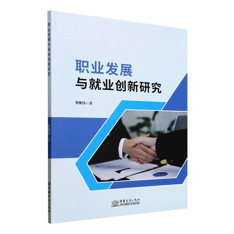 职业发展与就业创新研究