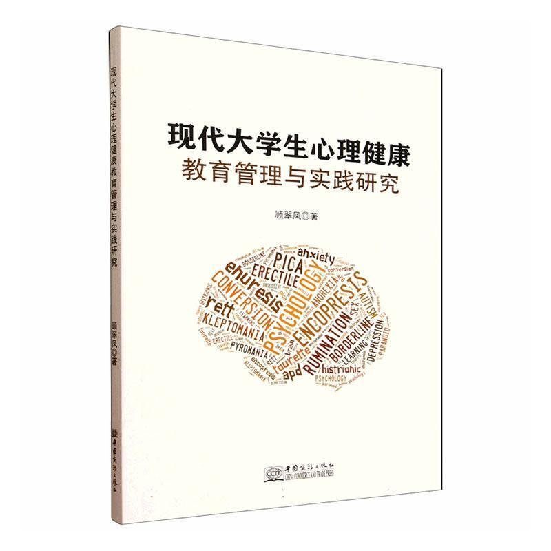 现代大学生心理健康教育管理与实践研究