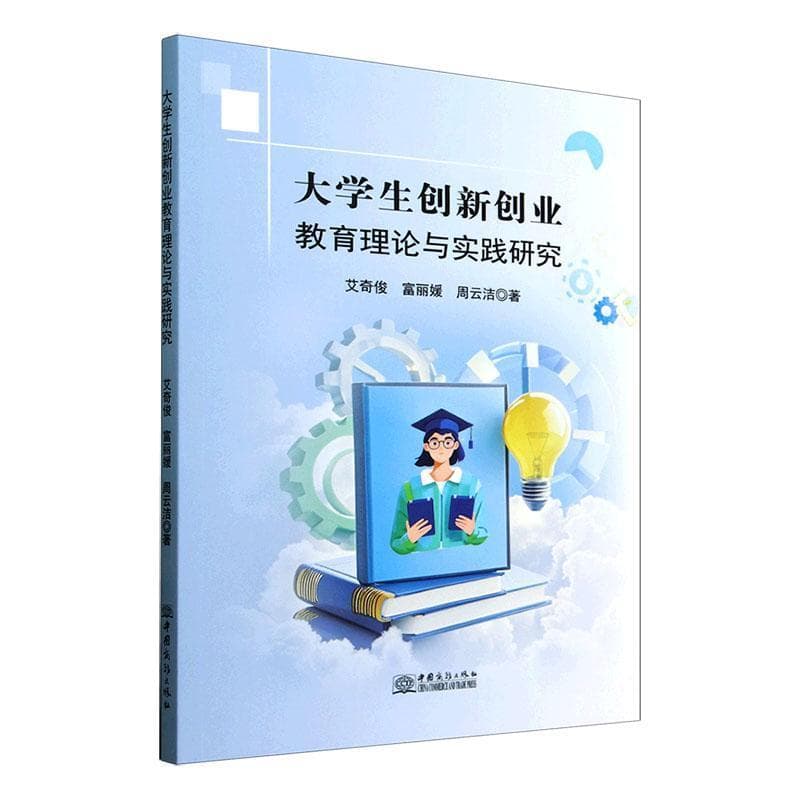 大学生创新创业教育理论与实践研究