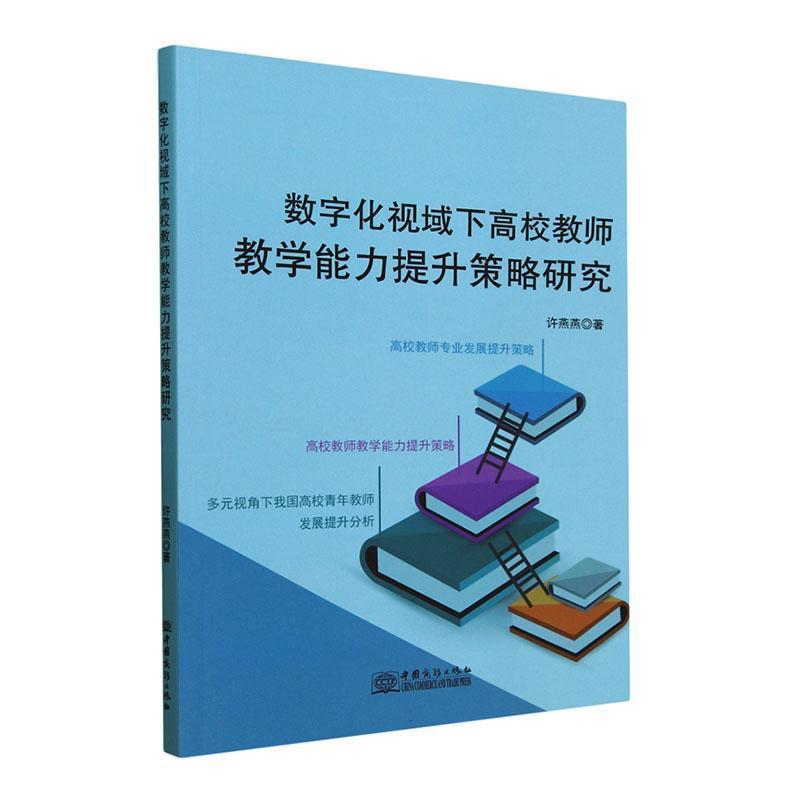 数字化视域下高校教师教学能力提升策略研究
