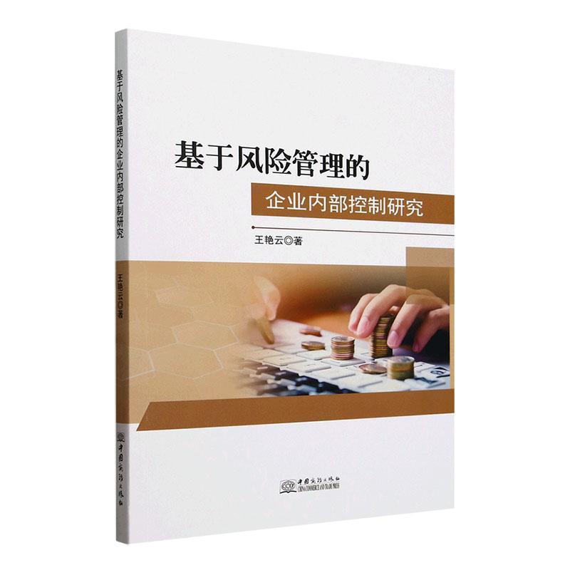 基于风险管理的企业内部控制研究
