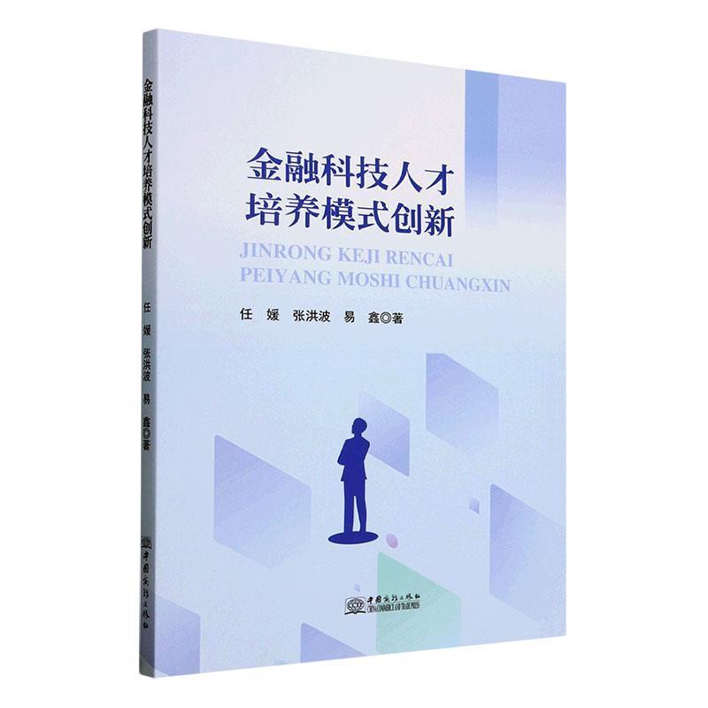 金融科技人才培养模式创新