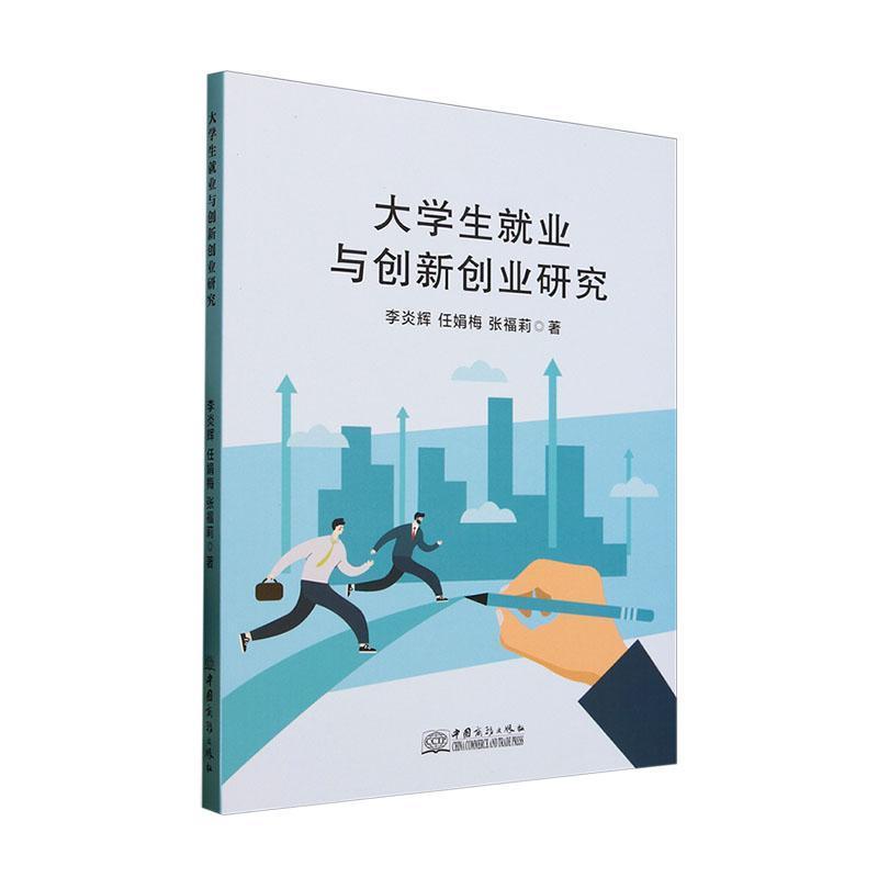 大学生就业与创新创业研究