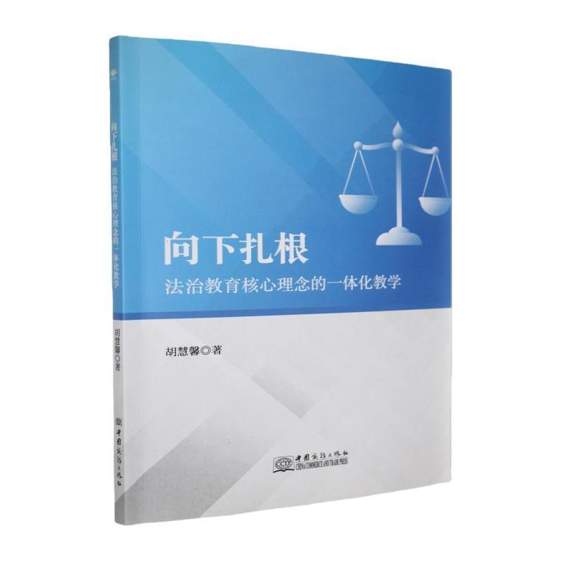 向下扎根—法治教育核心理念的一体化教学