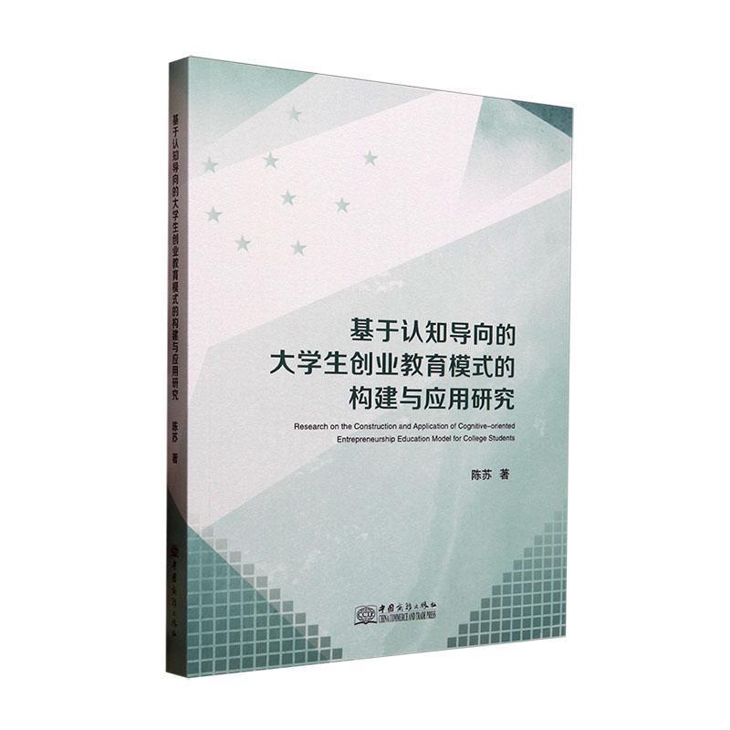 基于认知导向的大学生创业教育模式的构建与应用研究