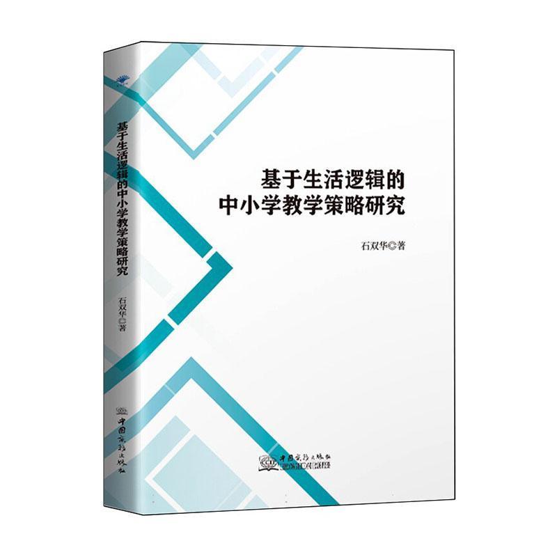 基于生活逻辑的中小学教学策略研究