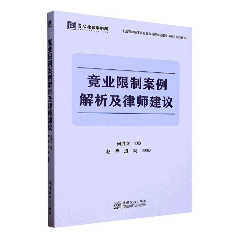 竞业限制案例解析及律师建议