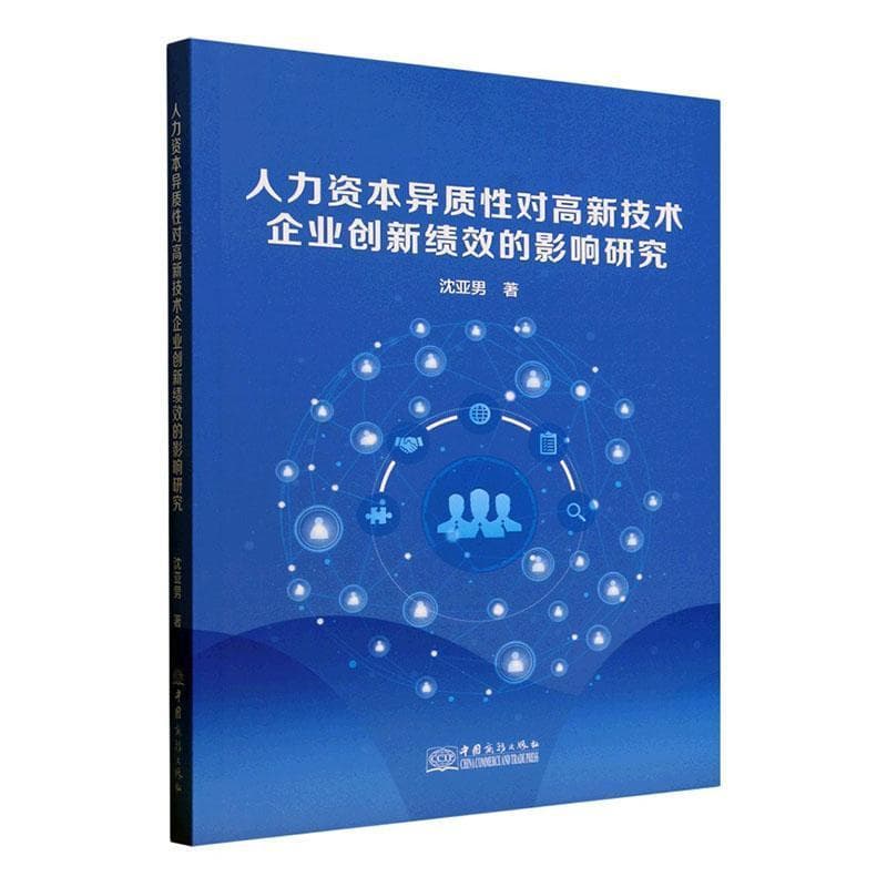 人力资本异质性对高新技术企业创新绩效的影响研究