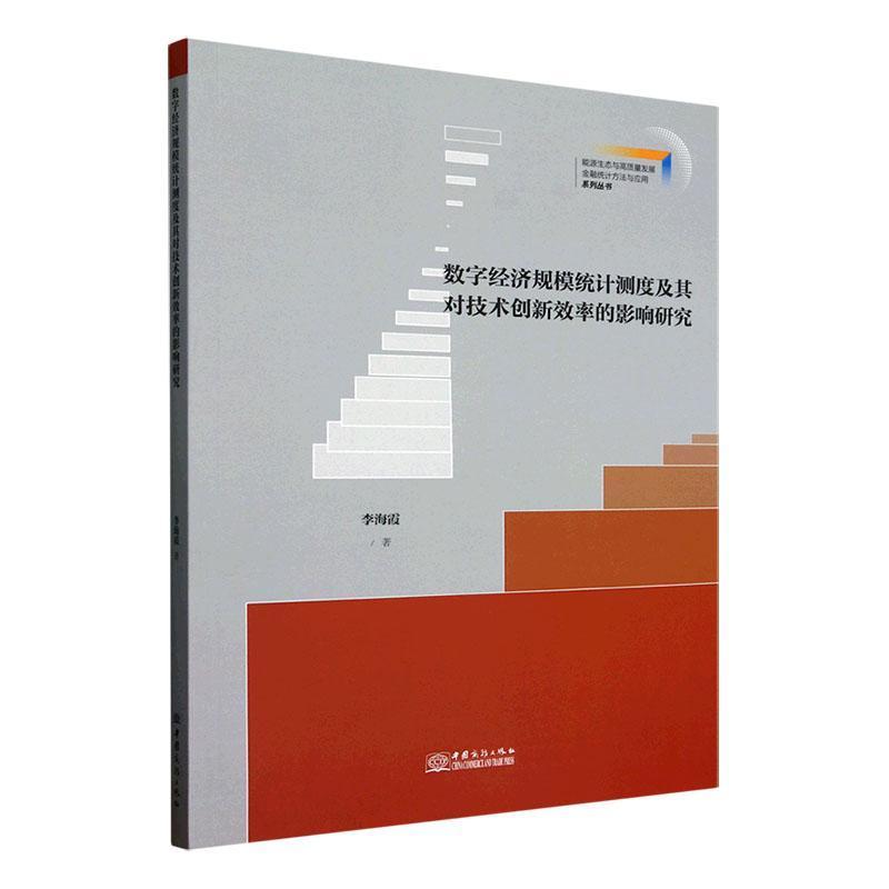 数字经济规模统计测度及其对技术创新效率的影响研究