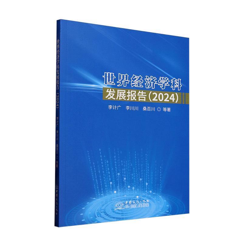 世界经济学科发展报告—(2024):