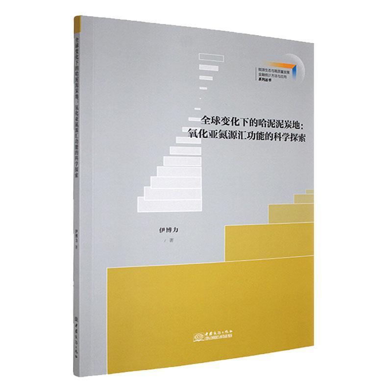 全球变化下的哈泥泥炭地—氧化亚氮源汇功能的科学探索: