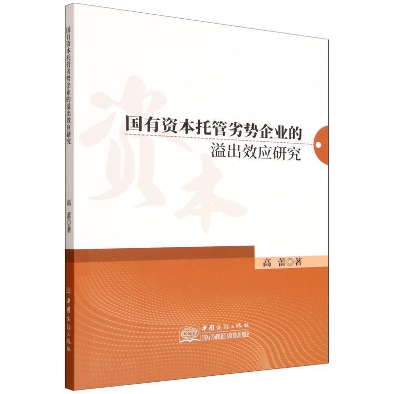 国有资本托管劣势企业的溢出效应研究
