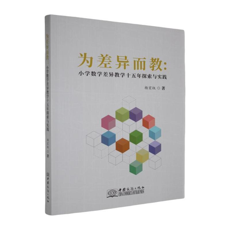 为差异而教—小学数学差异教学十五年探索与实践: