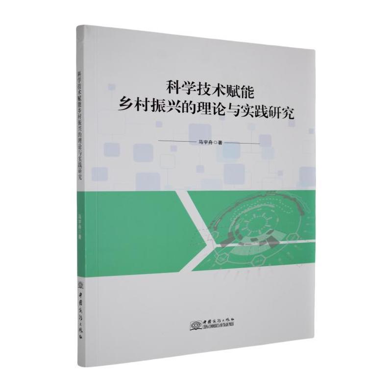 科学技术赋能乡村振兴的理论与实践研究