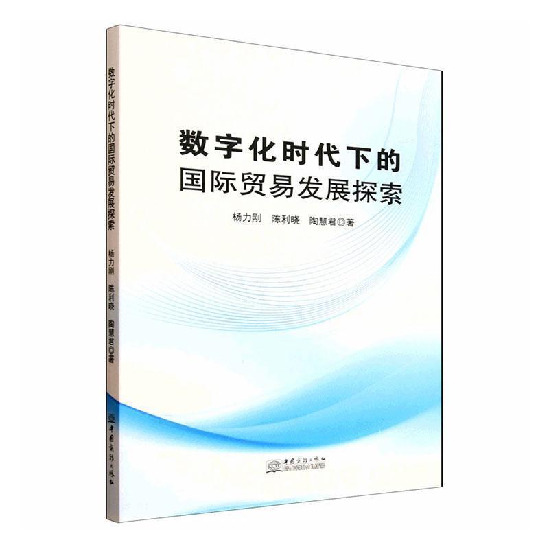 数字化时代下的国际贸易发展探索