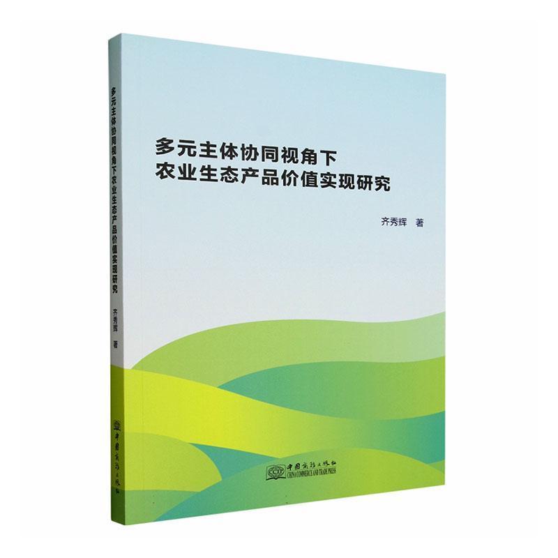 多元主体协同视角下农业生态产品价值实现研究