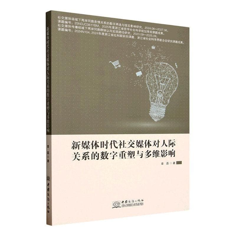 新媒体时代社交媒体对人际关系的数字重塑与多维影响