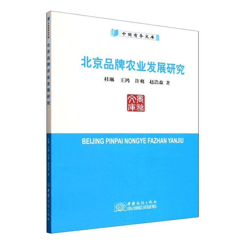 北京品牌农业发展研究