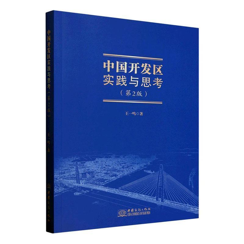 中国开发区实践与思考
