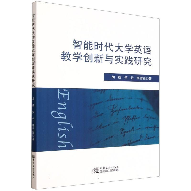 智能时代大学英语教学创新与实践研究