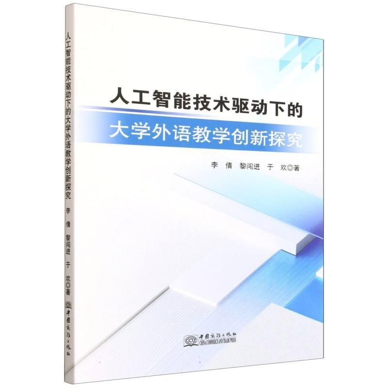 人工智能技术驱动下的大学外语教学创新探究