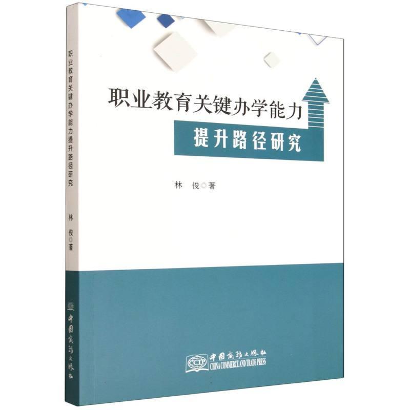 职业教育关键办学能力提升