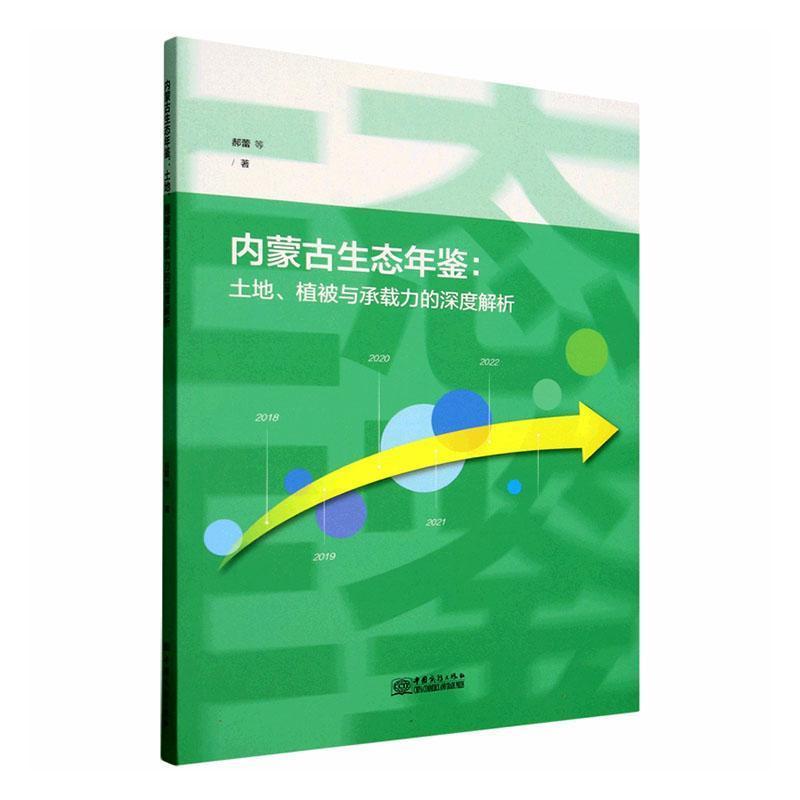 内蒙古生态年鉴—土地、植被与承载力的深度解析: