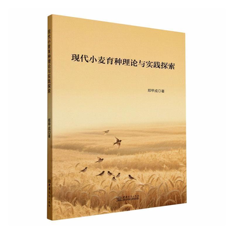 现代小麦育种理论与实践探索