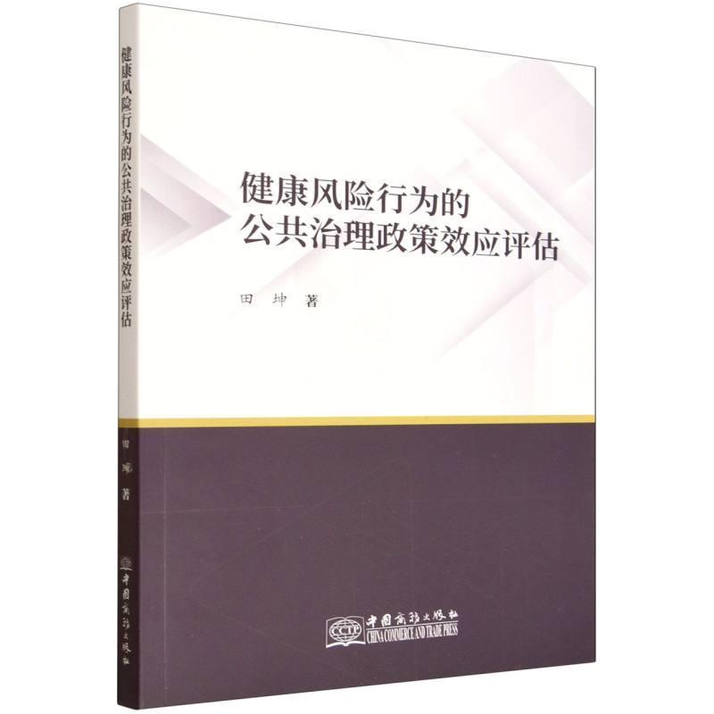 健康风险行为的公共治理政策效应评估