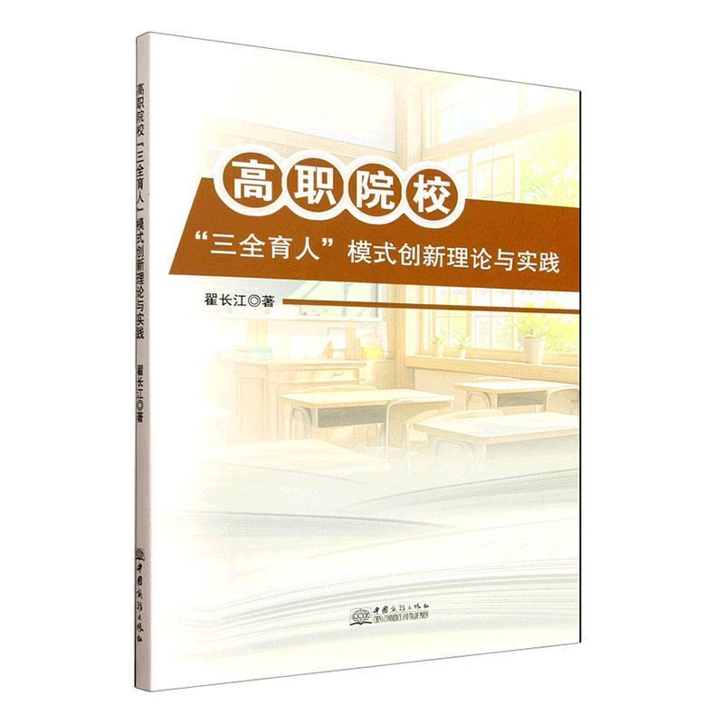 高职院校“三全育人”模式创新理论与实践