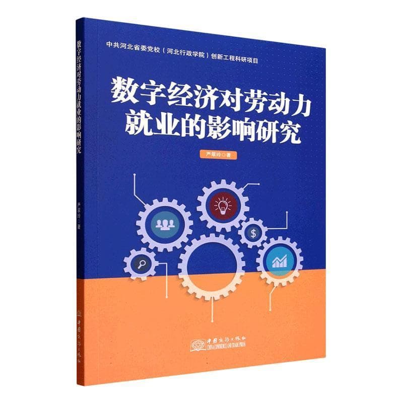 数字经济对劳动力就业的影响研究