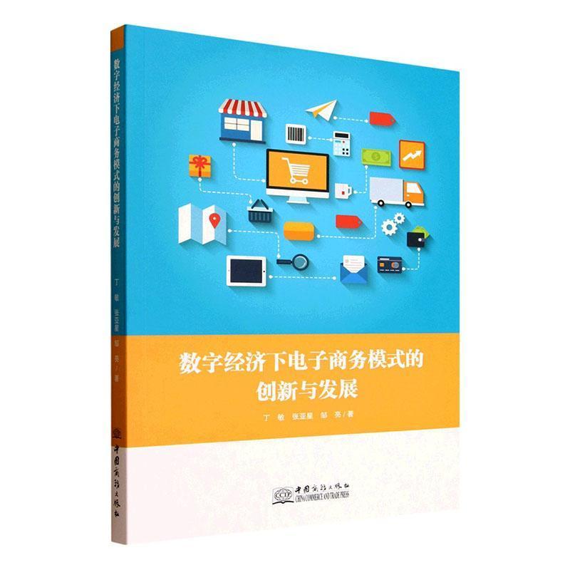数字经济下电子商务模式的创新与发展