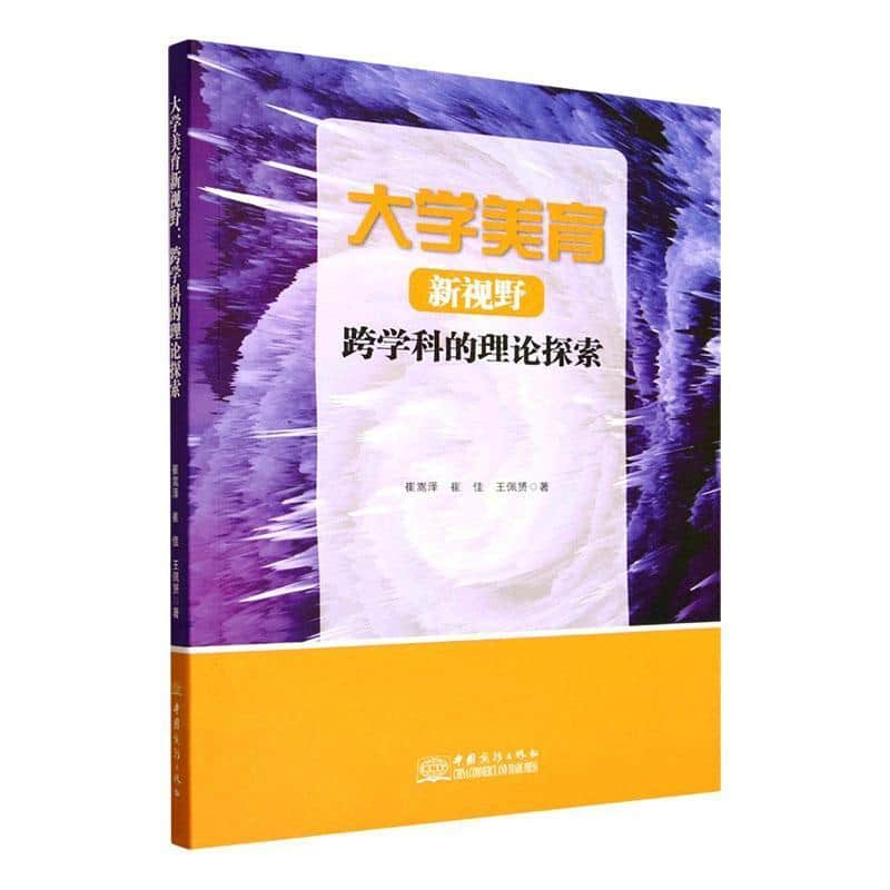 大学美育新视野—跨学科的理论探索: