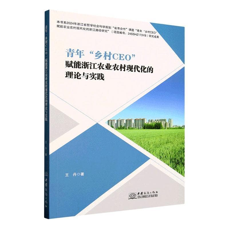 青年“乡村CEO”赋能浙江农业农村现代化的理论与实践