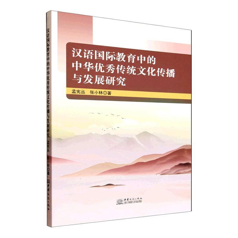 汉语国际教育中的中华优秀传统文化传播与发展研究
