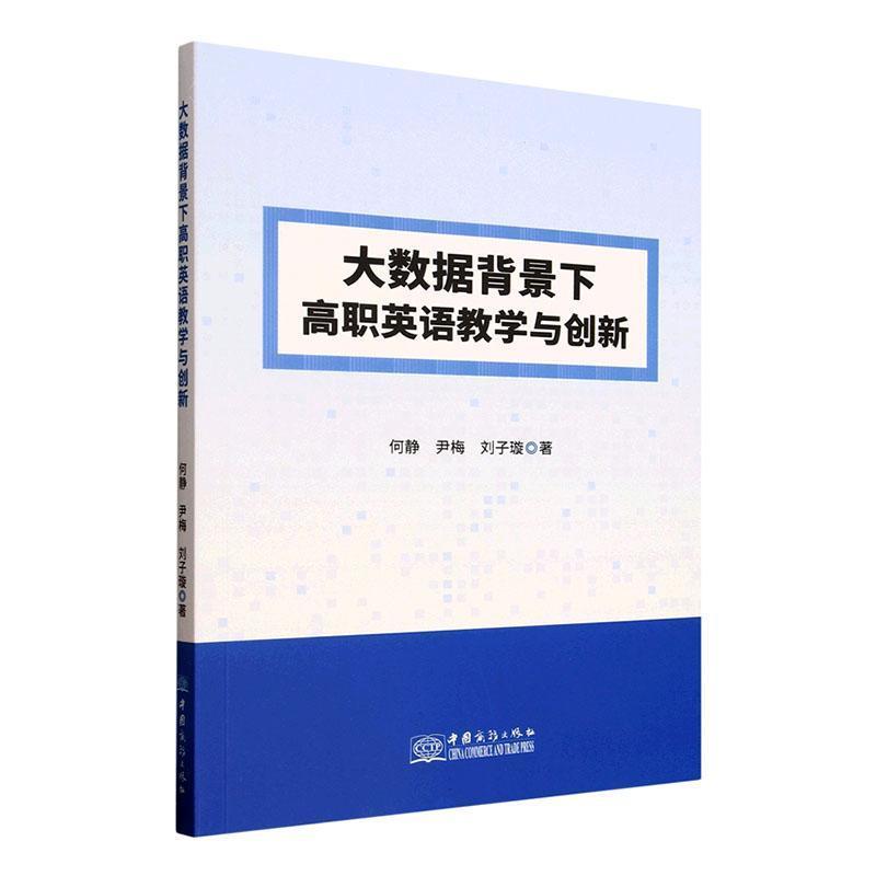 大数据背景下高职英语教学与创新