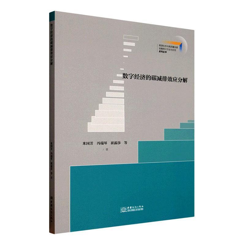 数字经济的碳减排效应分解