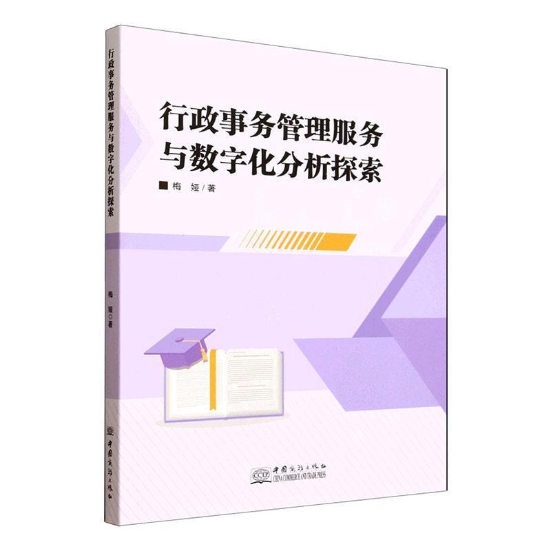 行政事务管理服务与数字化分析探索