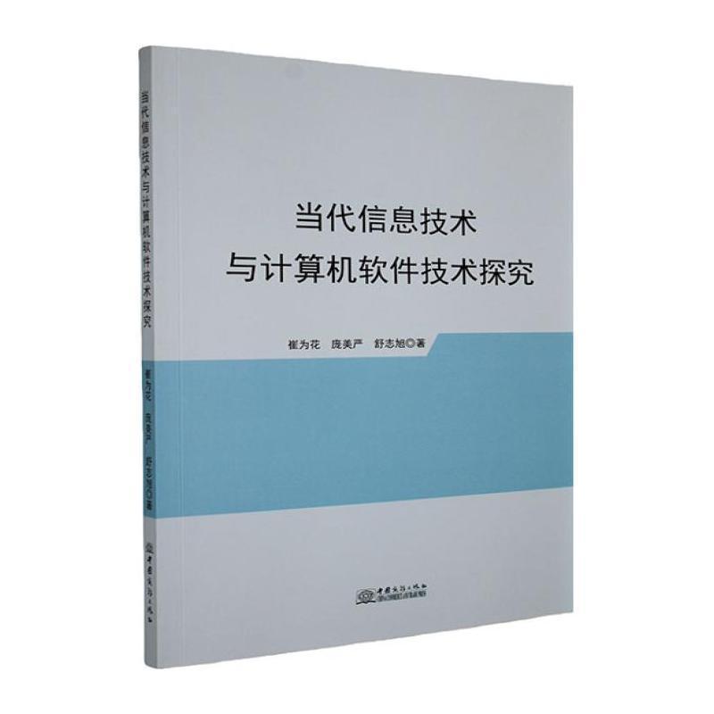 当代信息技术与计算机软件技术探究