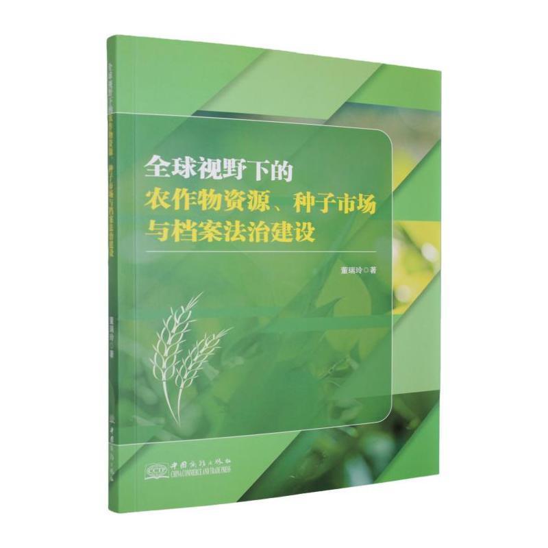 全球视野下的农作物资源、种子市场与档案法治建设