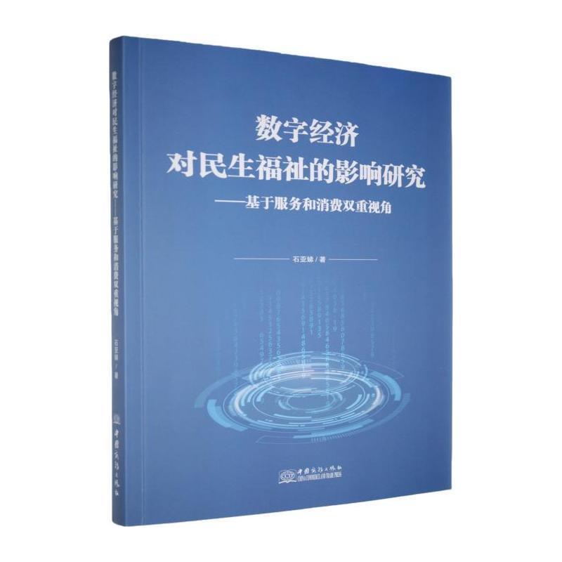 数字经济对民生福祉的影响研究—基于服务和消费双重视角: