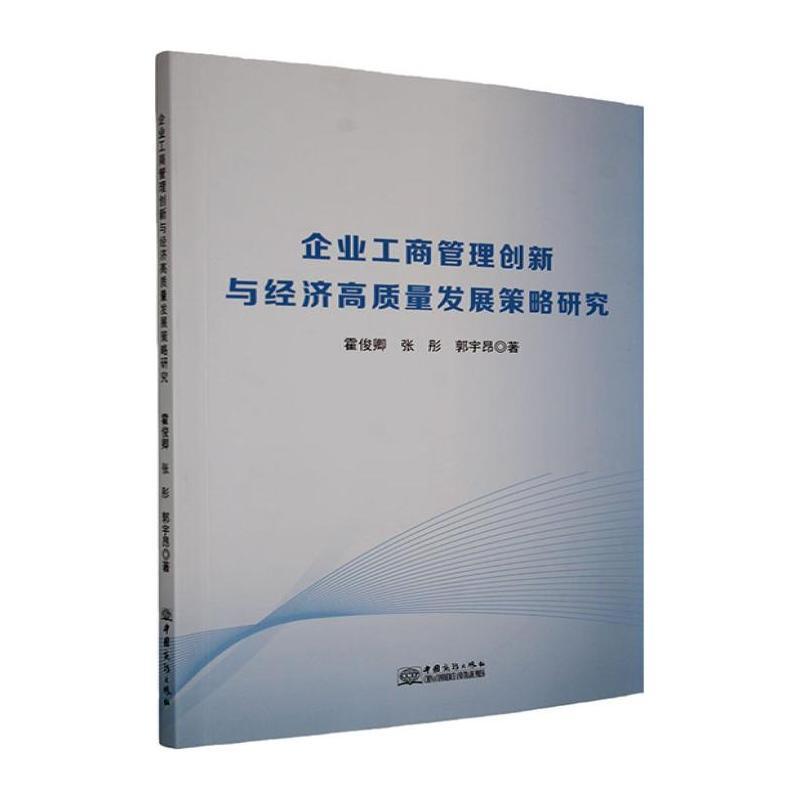 企业工商管理创新与经济高质量发展策略研究