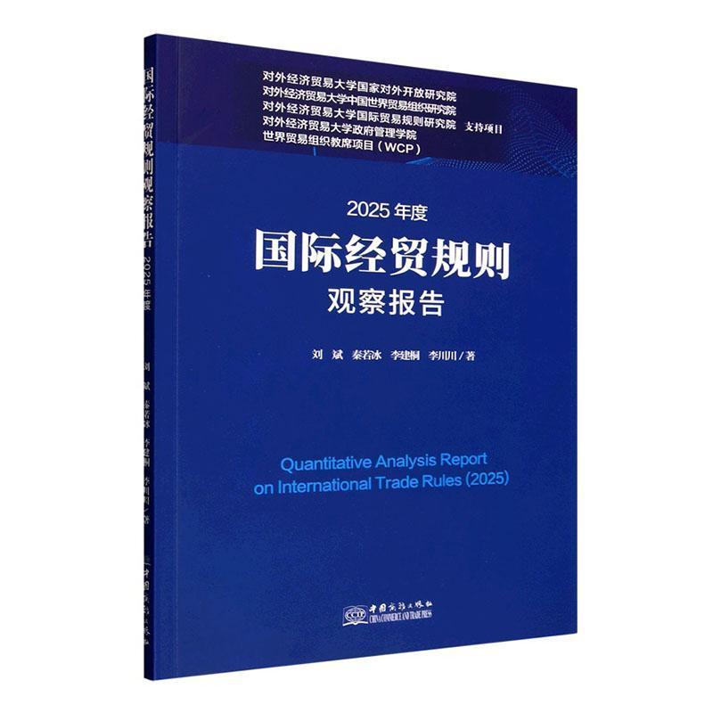 2025年度国际经贸规则观察报告