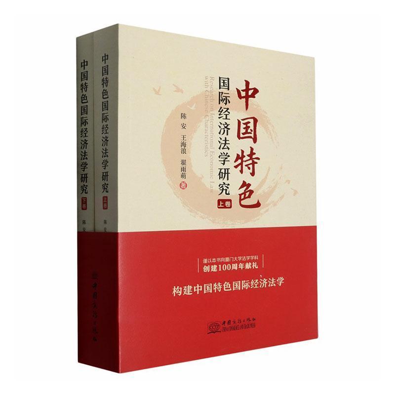中国特色国际经济法学研究