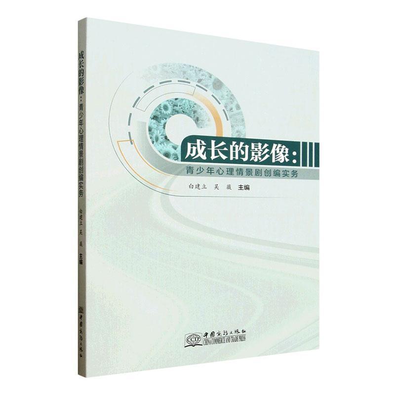 成长的影像—青少年心理情景剧创编实务:
