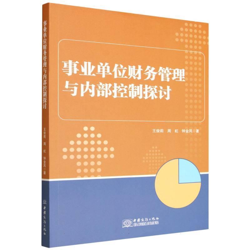 事业单位财务管理与内部控制探讨