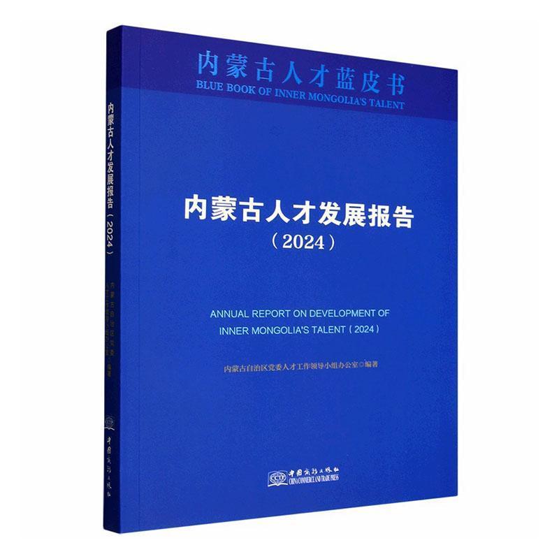 内蒙古人才发展报告蓝皮书—(2024):